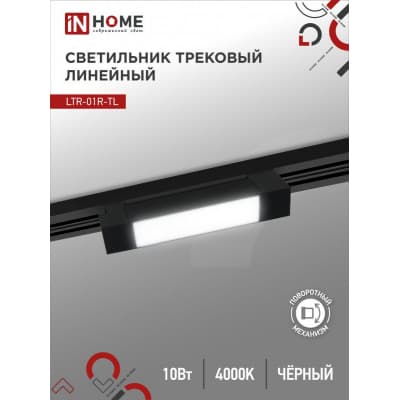 Светильник трековый линейный светодиодный поворотный IN HOME LTR-01R-TL 10Вт 4000К 1000Лм 210мм IP40 120 градусов черный серии TOP-LINE 4690612045474