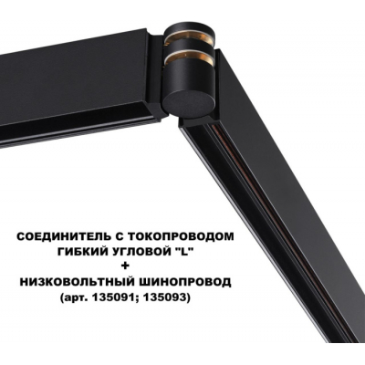 Соединитель гибкий Novotech Flum 135249