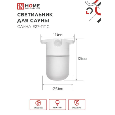 Светильник для сауны потолочный IN HOME САУНА E27-ППС пластик, стекло IP65 110x138мм белый 4690612061757