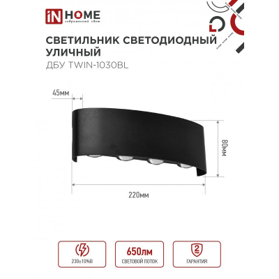 Светильник уличный светодиодный IN HOME ДБУ TWIN-1030BL 10Вт 3000К IP54 черный 4690612051970