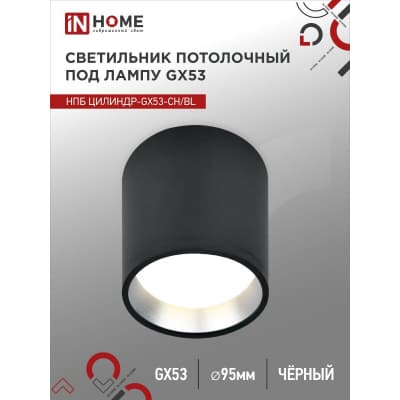 Светильник потолочный IN HOME НПБ ЦИЛИНДР GX53-CH/BL под лампу GX53 95х80мм черный/хром 4690612046570