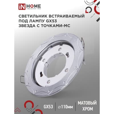 Светильник встраиваемый IN HOME GX53R-deco ЗВЕЗДА С ТОЧКАМИ-MC под лампу GX53 матовый хром 4690612044439