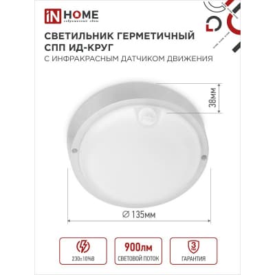 Светильник светодиодный IN HOME герметичный СПП ИД-1565-КРУГ 15Вт 6500К 1350Лм с инфракрасным датчиком IP65 140мм 4690612044057
