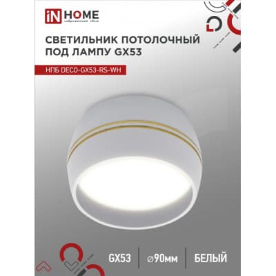 Светильник потолочный IN HOME НПБ DECO-GX53-RS-WG под лампу GX53 90х51мм белый 4690612046396