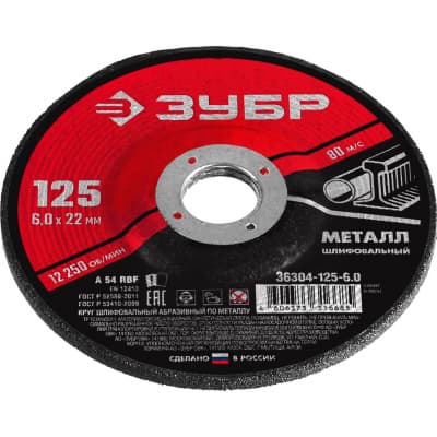 Круг абразивный шлифовальный ЗУБР d 125 х 6 х 22.2 мм, для УШМ 36304-125-6.0
