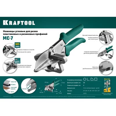 KRAFTOOL MC-7 ножницы угловые для пластмассовых и резиновых профилей 23372