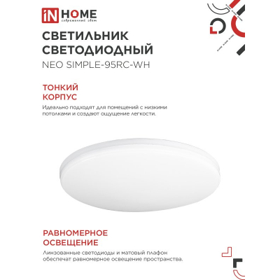 Светильник светодиодный IN HOME NEO SIMPLE-125RC-WH 125Вт 230В 3000-6500K 10000Лм 460x67мм с пультом ДУ белый 4690612060927