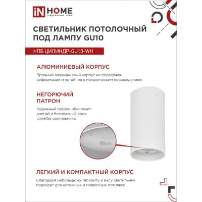Светильник потолочный IN HOME НПБ ЦИЛИНДР-GU10-WH под лампу GU10 55х100мм белый 4690612046440