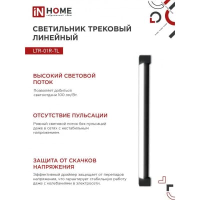 Светильник трековый линейный светодиодный поворотный IN HOME LTR-01R-TL 40Вт 4000К 4000Лм 605мм IP40 120 градусов черный серии TOP-LINE 4690612045597