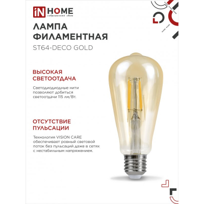 Лампа светодиодная IN HOME LED-ST64-deco gold 15Вт 230В Е27 3000К 1570Лм золотистая 4690612050843