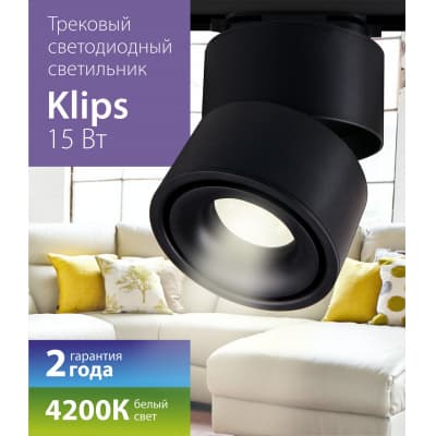 Трековый светильник Elektrostandard Klips 15W 4200K LTB21 черный