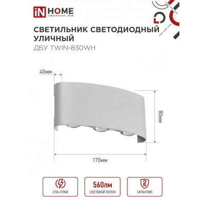 Светильник уличный светодиодный IN HOME ДБУ TWIN-830WH 8Вт 3000К IP54 белый 4690612053912