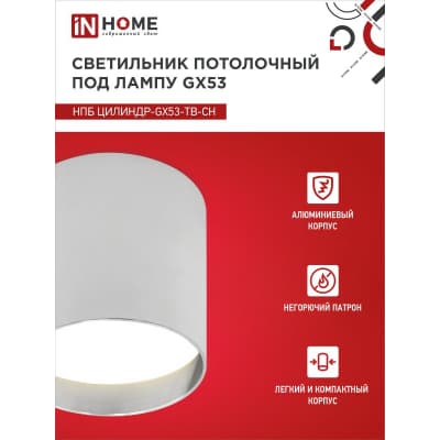 Светильник потолочный IN HOME НПБ ЦИЛИНДР-GX53-TB-CH под лампу GX53 90х90мм хром 4690612045726