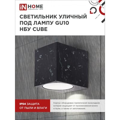 Светильник уличный односторонний IN HOME НБУ CUBE-1хGU10-BL алюминиевый под лампу 1хGU10 черный IP65 4690612044729