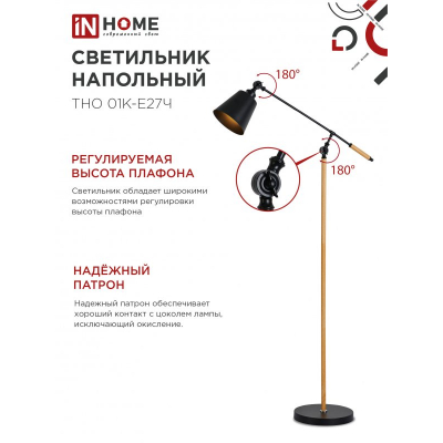 Светильник напольный под лампу IN HOME ТНО 01К-Е27Ч 230В черный плафон, черный корпус 4690612056159