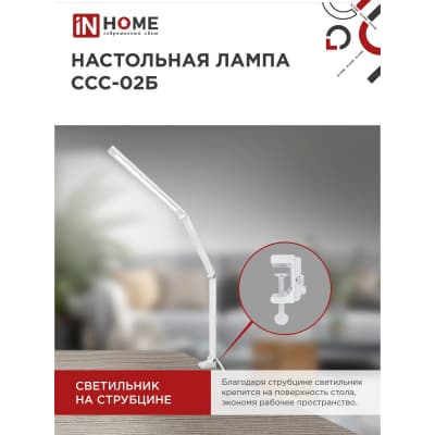 Светильник настольный светодиодный IN HOME PLUS ССC-02Б 15Вт 3000-6500К 600Лм USB, с адаптером, струбцина БЕЛЫЙ 4690612045276