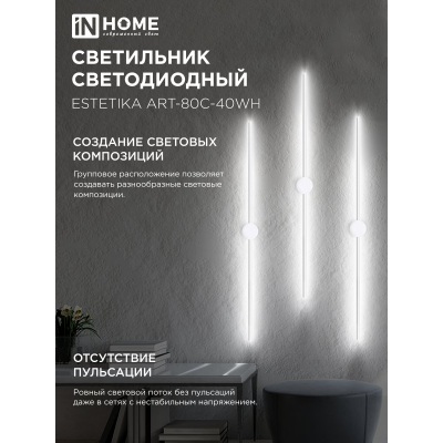 Светильник светодиодный IN HOME ESTETIKA ART-80C-40WH 15Вт 230В 4000K 1050Лм 800х60x98 белый 4690612057903