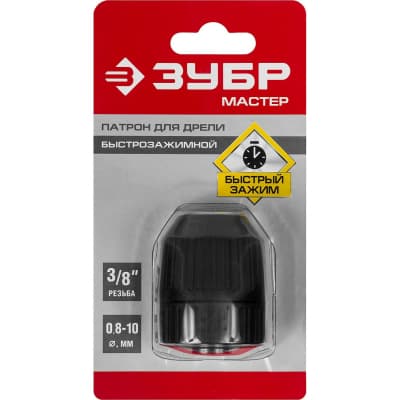 Патрон для дрели ЗУБР 10 мм, 3/8", быстрозажимной 2907-10-3/8_z02