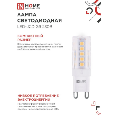 Лампа светодиодная IN HOME LED-JCD 5Вт 230В G9 3000К 480Лм 4690612059020