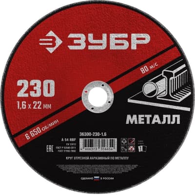 Диск отрезной абразивный ЗУБР 36300-115-1.0