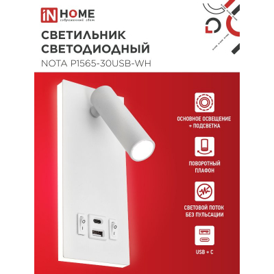 Светильник светодиодный IN HOME NOTA P1565-30USB-WH 15Вт 6500К с подсветкой 3000К USB type C белый 4690612060170