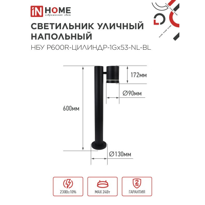 Светильник уличный напольный IN HOME НБУ P600R-ЦИЛИНДР-1GX53-NL-BL с подсветкой 600мм черный IP54 4690612052922