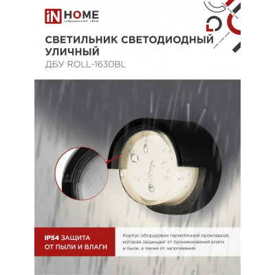Светильник уличный светодиодный IN HOME ДБУ ROLL-1630BL 16Вт 3000К IP54 черный 4690612051994