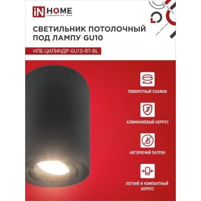 Светильник потолочный IN HOME НПБ ЦИЛИНДР-GU10-RT-BL поворотный под лампу GU10 80х84мм черный 4690612046617