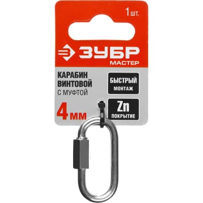 Карабин винтовой с муфтой ЗУБР 4 мм, 1 шт. 304536-04