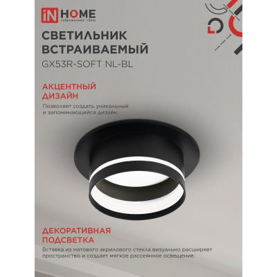 Светильник встраиваемый IN HOME GX53R-SOFT NL-BL под GX53 c подсветкой, 110х63мм черный 4690612057972