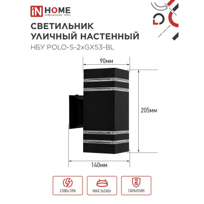 Светильник уличный настенный двусторонний IN HOME НБУ POLO-S-2xGX53-BL алюминиевый черный IP54 4690612054063