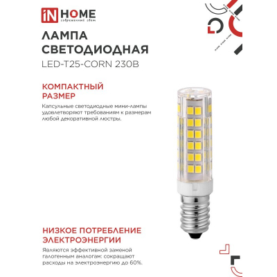 Лампа светодиодная IN HOME LED-T25-CORN 8Вт 230В E14 4000К 770Лм 4690612060361