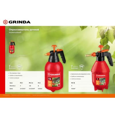 GRINDA PS-1 опрыскиватель 1 л, ручной, помповый, колба из полиэтилена 8-425057_z02