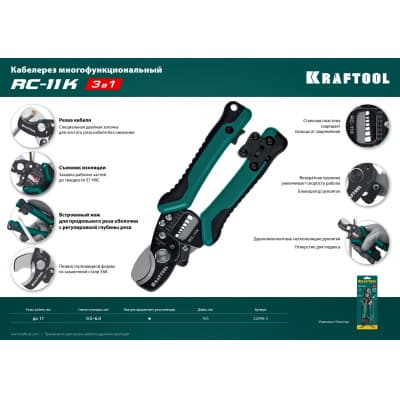 RC-11K Кабелерез, KRAFTOOL 22696-3