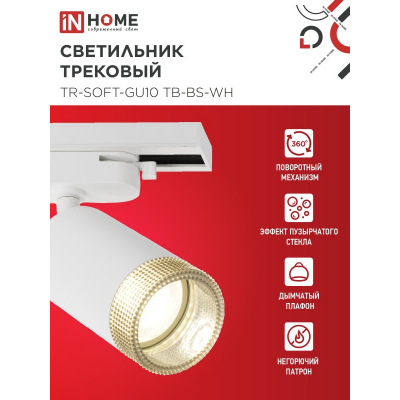 Светильник трековый IN HOME TR-SOFT-GU10 TB-BS-WH под GU10 дымчатый плафон, белый 4690612058047