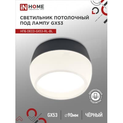 Светильник потолочный IN HOME НПБ DECO-GX53-RL-BL под лампу GX53 90х52мм черный 4690612046433