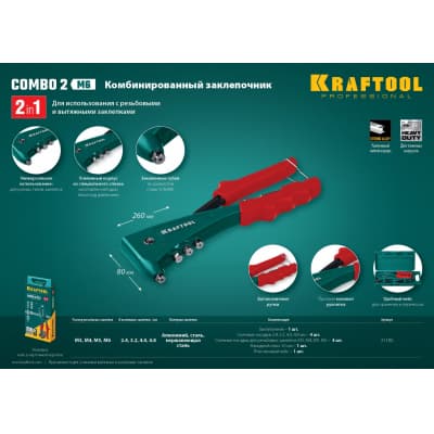 KRAFTOOL Combo2-M6 комбинированный заклепочник в кейсе 31180