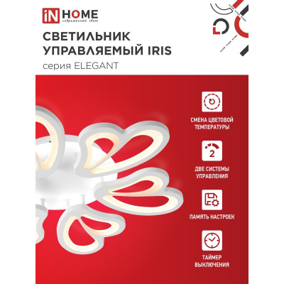 Светильник светодиодный IN HOME ELEGANT IRIS 120Вт 230В 3000-6500K 8400Лм 607х535х85мм c пультом ДУ белый 4690612051482