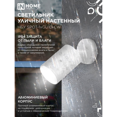 Светильник уличный настенный поворотный IN HOME НБУ SPOT-1xGU10-CW на основании белый IP54 4690612049106
