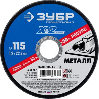 Круг отрезной ЗУБР для УШМ по металлу 115 х 1.2 х 22.23 мм, 36200-115-1.2_z03 Профессионал