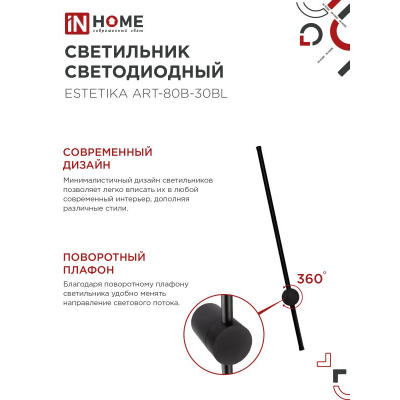 Светильник светодиодный IN HOME ESTETIKA ART-80B-30BL 15Вт 230В 3000K 1050Лм 800х60x98 черный 4690612056944