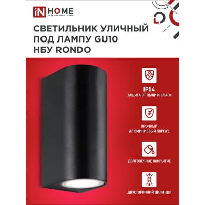 Светильник уличный двусторонний IN HOME НБУ RONDO-2хGU10-BL алюминиевый под лампу 2хGU10 черный IP65 4690612044705