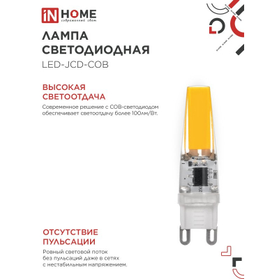 Лампа светодиодная IN HOME LED-JCD-COB 5Вт 230В G9 4000К 520Лм 4690612060347