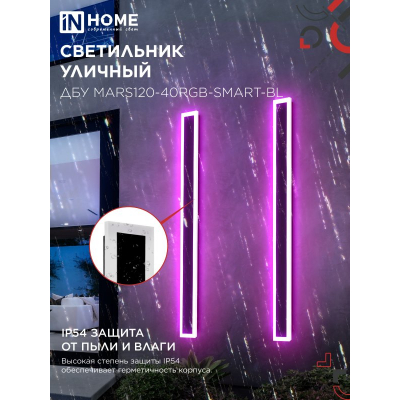 Светильник уличный светодиодный IN HOME ДБУ MARS120-40RGB-SMART-ВL 40Вт 1200x80 с пультом ДУ IP54 черный 4690612061009
