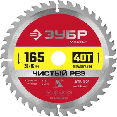 ЗУБР Чистый рез 165 x 20мм 40T, диск пильный по дереву 36914-165-20-40_z01