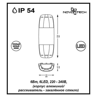 Уличный настенный светодиодный светильник Novotech Kaimas 357412