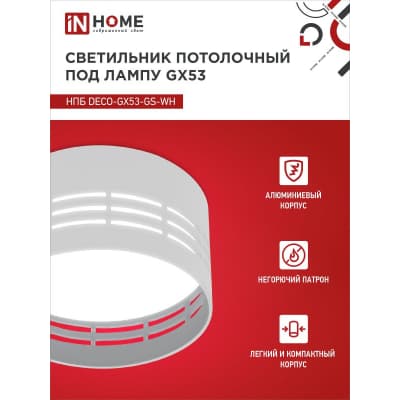 Светильник потолочный IN HOME НПБ DECO-GX53-GS-WH под лампу GX53 82х43мм белый 4690612046365
