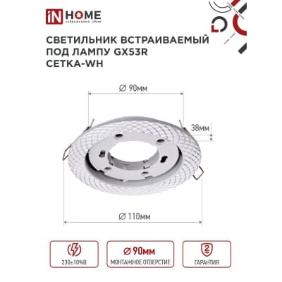 Светильник встраиваемый IN HOME GX53R-deco СЕТКА-WH под лампу GX53 белый 4690612044354