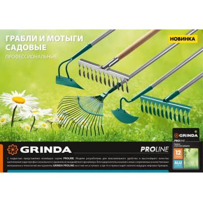 GRINDA PROLine 22 плоских зубца, грабли с алюминиевым черенком 39586
