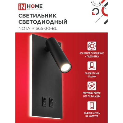 Светильник светодиодный IN HOME NOTA P1565-30BL 15Вт 6500К с подсветкой 3000К черный 4690612060200